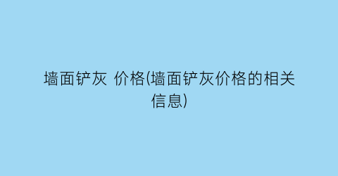墙面铲灰 价格(墙面铲灰价格的相关信息)